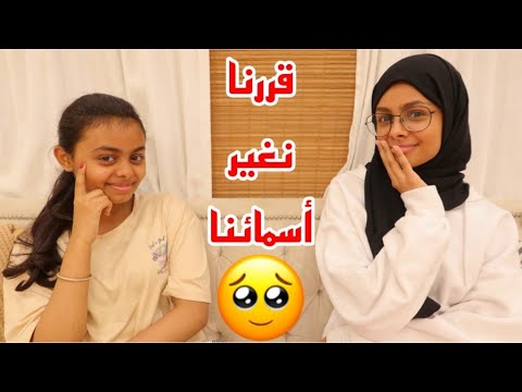 لو فجر ولين غيروا اسمائهم اش بيختارو(مجموعة اسئله مااتوقعوها)