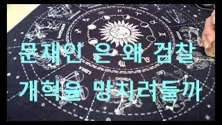문재인 의 도가 지나친 이재명 정부 공격   (동영상 도용금지)