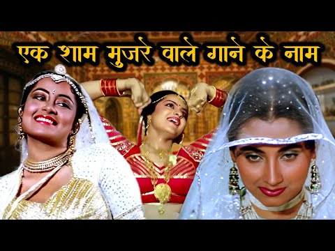 एक शाम मुजरे वाले गाने के नाम - Lata, Kishore, Rafi, Asha, Alka Yagnik, Aziz, Kavita |Old Hindi Song