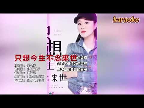 安靜 隻想今生不念來世karaokeKTV 伴奏 左伴右唱 karaoke 卡拉OK 伴唱 instrumental安靜 隻想今生不念來世karaoke