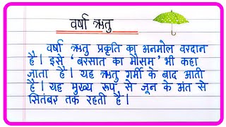 वर्षा ऋतु पर निबंध | Varsha ritu nibandh Hindi | Essay on rainy season in Hindi