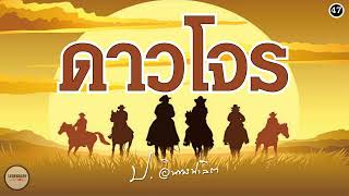 ตอนที่ 47 : นิยาย : ดาวโจร (ป. อินทรปาลิต)