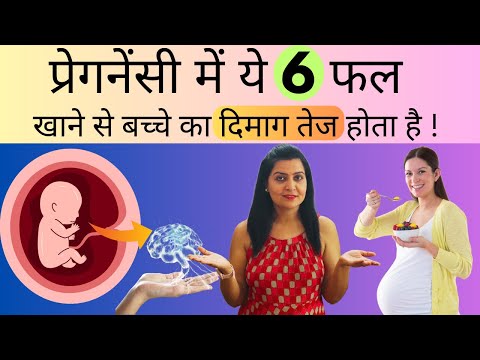 प्रेगनेंसी में ये 6 फल बच्चो का दिमाग तेज कर देते है | Fruits for Fetus brain development