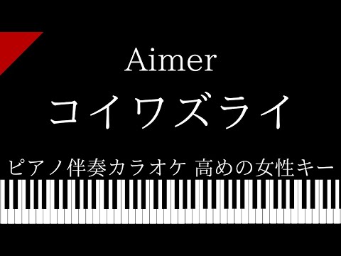 【ピアノ カラオケ】コイワズライ / Aimer【高めの女性キー】ドラマ「白雪とオオカミくんには騙されない」主題歌