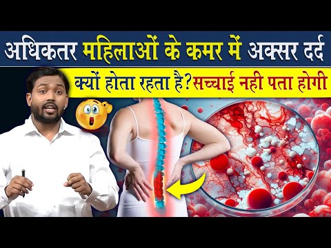 अधिकतर महिलाओं को कमर में हमेशा दर्द क्यों होता है? जानिए कारण