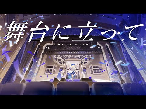 【歌ってみた】舞台に立って /葉加瀬冬雪(Cover)