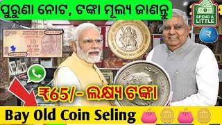 old coin value 2 rupees coin ceiling of 5Lakh | 5 rupees note value how to sell my old coin