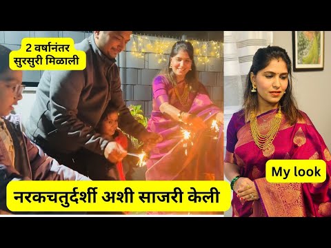 नरकचतुर्दर्शी अशी साजरी केली | 2 वर्षानंतर सुरसुरी मिळाली | My saree look  #1099