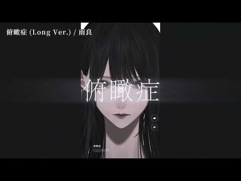 【ニコカラ】俯瞰症 (Long Ver.)【off vocal】