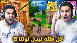 فورت نايت القديمة : درم قن ميثك وسباس 🔥😨 | كل ذبحة نبدل لوتنا مع بعض !! Fortnite