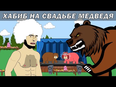 Хабиб на свадьбе Медведя | Битва за любовь