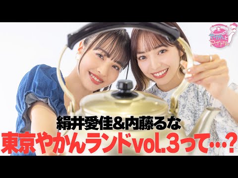 [Kettle and Idol SP] Runa Naito x Aika Kinui Tokyo Kettle Land vol.3...?