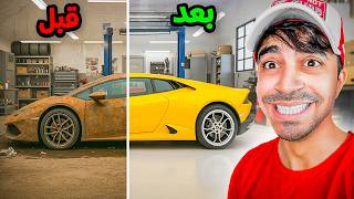 تعديل سيارات : اشتريت سيارة منتهية و عدلتها !!