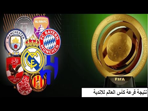 نتيجة قرعة كاس العالم 2025 | #الهلال #الاهلي #الترجي #الوداد #ريال_مدريد