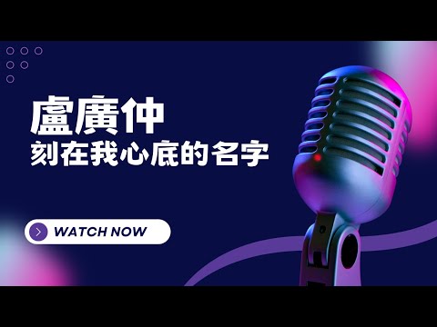刻在我心裡的名子 – 盧廣仲 KTV伴奏版(Karaoke Version)