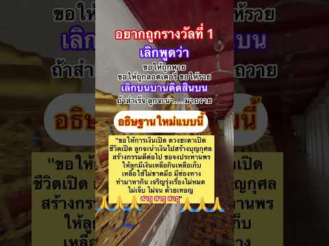 อยากถูกรางวัลที่ 1 ต้องอธิฐานแบบนี้