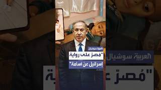 نتنياهو يصر على "إصابة أسامة بمرض".. رغم تقرير وشهادات تؤكد أن ما عاناه الطفل كان نتيجة "سوء تغذية"