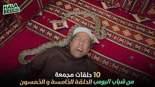 ١٠ حلقات مجمعة من شباب البومب | الحلقة 55 الخامسة والخمسون