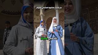 جامع كتشاوة 🕌   #الجزائر #تركيا