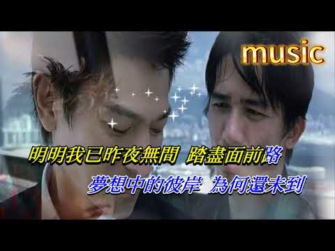 無間道 劉德華KTV 伴奏 no vocal 無人聲 music 純音樂 karaoke 卡拉OK 伴唱 instrumental無間道 劉德華