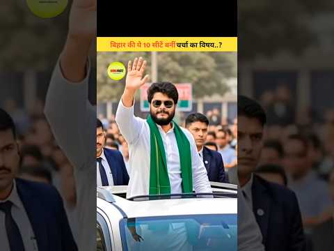 बिहार की ये 10 सीटें बनीं चर्चा का विषय #shorts #shortsfeed