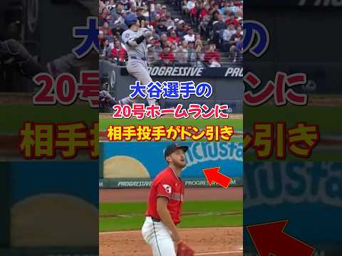 大谷翔平両リーグ最速20号ホームランがヤバ過すぎた...バイビー投手の表情が全てを物語る