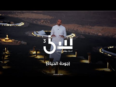 برنامج سين ٣ | جودة الحياة - الحلقة ١٧ كاملة