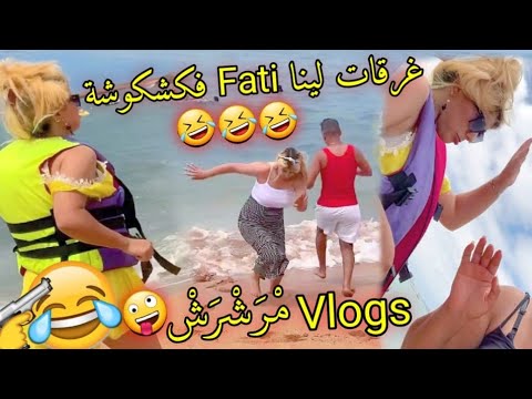 شحال خايبة تغرق ليك شي بنت فالكشكوشة🤣 أحلى تبحيرة مع أحلى كليكة فالعالم🤩❤...فرجة ممتعة أحبابي💝