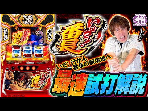 <解説動画>『いざ!番長』最速試打解説!