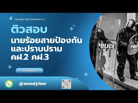 ตัวอย่างติวนายร้อยควบคุมฝูงชนปี2567ครั้งที่15