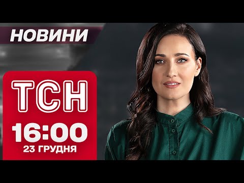 ТСН новини 16:00 23 грудня. Доля потрощеного костелу та пошматованого леопардом чоловіка