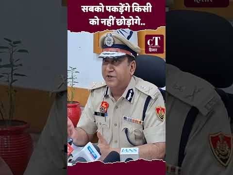 सबको पकड़ेंगे किसी को नहीं छोड़ोगे