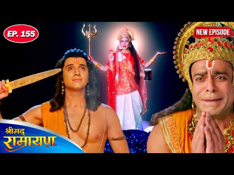 भगवान राम को क्यों करना पड़ा था अपने एक नेत्र का दान | श्रीमद रामायण l Full Episode 155 | #2025