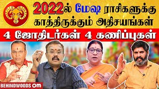 #2022ல் மேஷ ராசிகளுக்கு காத்திருக்கும் அதிசயங்கள் | 4 ஜோதிடர்கள் 4 கணிப்புகள் #BehindwoodsOm
