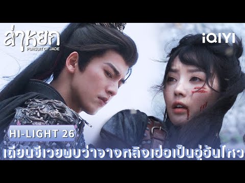 พากย์ไทย | HI-LIGHT 26 |❄️ล่าหยก (Pursuit of Jade)|จางหลิงเฮ่อ/เถียนซีเวย| iQIYI Thailand