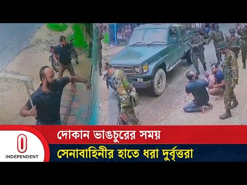 দোকান ভাঙচুরের সময় সেনাবাহিনীর হাতে ধরা দুর্বৃত্তরা | Faridpur | Independent TV