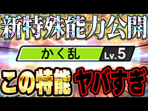 これは舐めてたわ。新しく追加された特能"かく乱"が今後脅威になる可能性が！？【プロスピA】# 1683