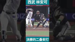 #林安可 決勝的二壘安打 一軍での初シングルヒット、おめでとうございます！#baseball #西武ライオンズ #npb #中職