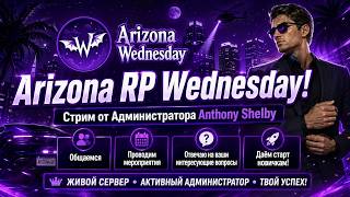 CТРИМ ОТ АДМИНИСТРАТОРА Anthony Shelby! ОБЩАЕМСЯ! ПРОВОДИМ МП! ДАЁМ СТАРТ НОВИЧКАМ! 😇