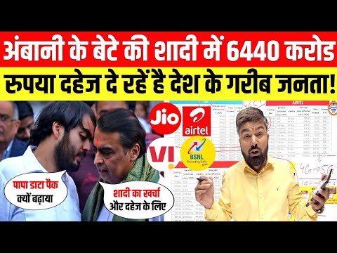 अंबानी के बेटे की शादी में 6440 करोड रुपया दहेज दे रहें है देश के गरीब जनता! Jio Price Hike