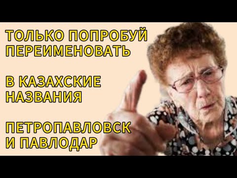 Когда в Казахстане переименуют города с советскими названиями?
