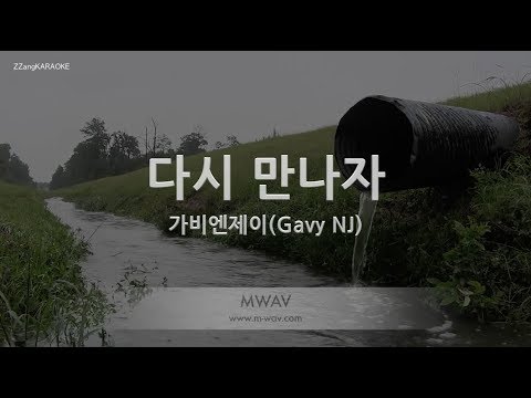 [짱가라오케/노래방] 가비엔제이(Gavy NJ)-다시 만나자 (See You Again) [ZZang KARAOKE]