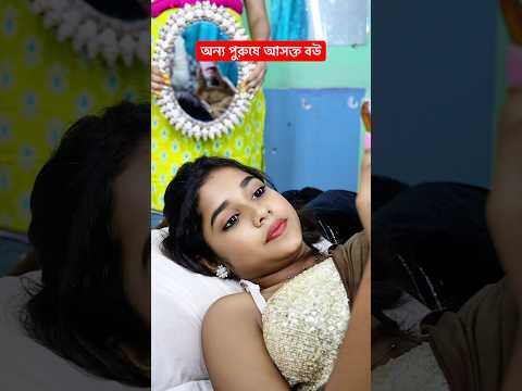 অন্য পুরুষে আসক্ত বউ #ytshorts #youtubeshorts #shorts