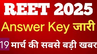 REET Answer Key 2025 || Reet 2025 Result Date || Reet Result 2025 || Reet Latest News Today