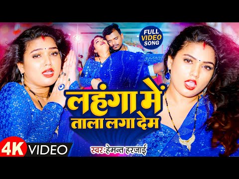 लहंगा में ताला लगा देम | #Hemant Harjai | Lahanga Me Tala Laga Dem Video Song | New Bhojpuri Song