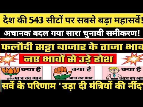 543 लोकसभा सीटों का महासर्वे आया सामने | Opinion poll 2024 | Lok Sabha Election |Phalodi | Exit poll