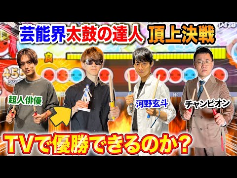 素人はTVの『太鼓の達人頂上決戦』で優勝出来るのか？byよみぃ(♪新時代,閃光)【地獄の練習風景】VSパーマ大佐,河野玄斗,植村颯太