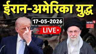 Iran America War Update Live: ईरान-अमेरिका युद्ध के ताजा हालात | Netanyahu |Trump |World War |Hormuz