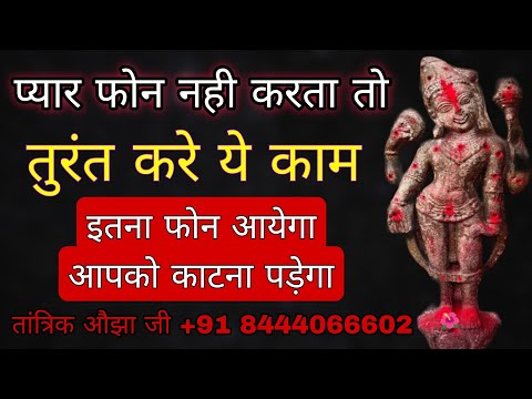 आपका प्यार आपको बार बार फोन करेगा मेरी गारेंटी है | Vashikaran Mantra | Vashikaran Specialist