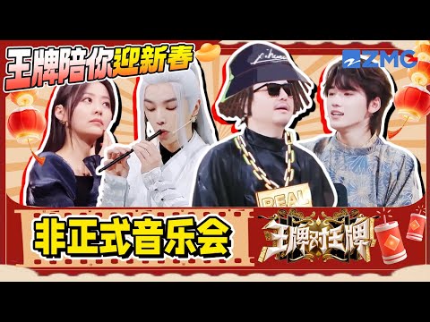 【王牌陪玩局💥】 王牌对王牌版非正式音乐会开始啦！华晨宇宋亚轩妥妥的“全村的希望”🤣 | ENGSUB